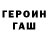 Героин герыч Zefir Zefirovich